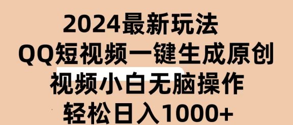 2024抖音QQ短视频最新玩法，AI软件自动生成原创视频,小白轻松上手，日入1000+
