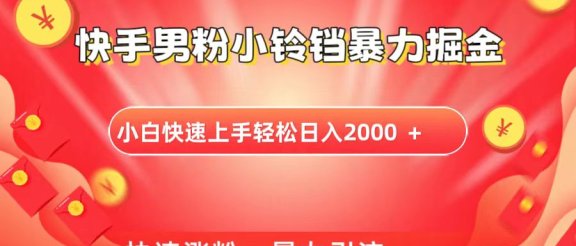 快手小铃铛男粉暴力直播
