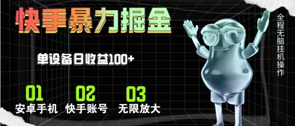 快手磁力无人直播，全自动运行，单号单日收益可达100+