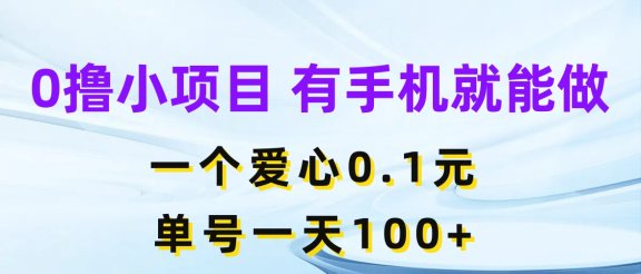 0撸小项目 有手机就能做 一个爱心0.1元 单号一天100+