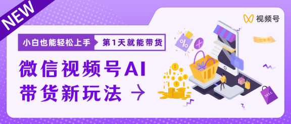 蓝海项目视频号AI带货最新教程，小白也能日入1000+