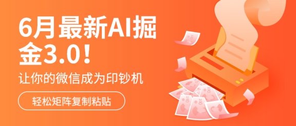6月最新Ai掘金3.0!只需复制粘贴矩阵化,单号日入500+