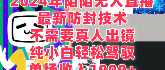2024年陌陌无人直播，最新防封技术，纯小白也能做，不需要真人出镜，单场收入1000-