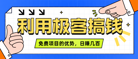 闲鱼卖课利用极客搞钱进行信息差赚钱日赚几百元，无脑操作且不需要太多时间！