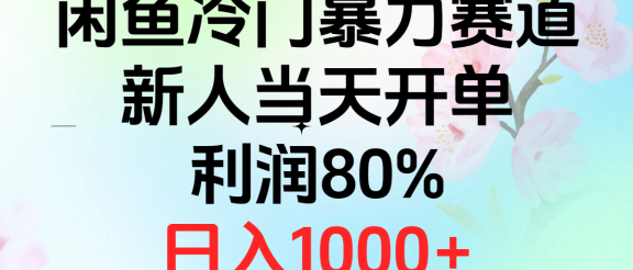 2024闲鱼冷门暴力赛道,新人当天开单,利润80%,日入1000+