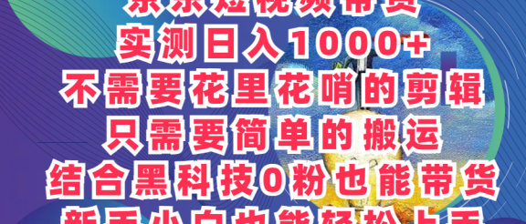 2024最新骚操作，京东带货项目，实测日入1000+，不需要花里花哨的剪辑，只需要简单的搬运，结合黑科技0粉也能带货!新手小白也能轻松上手