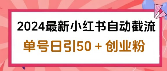 2024最新小红书自动截流，单号日引50个创业粉，简单操作不封号玩法