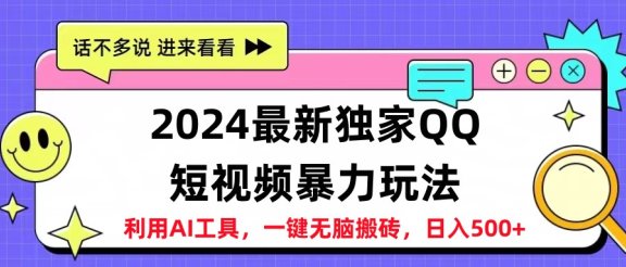 2024最新独家QQ短视频暴力玩法利用AI工具,一键无脑搬砖,日入500+