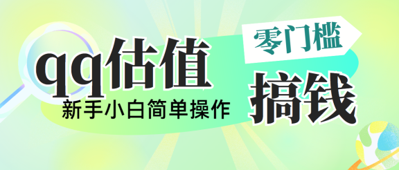 靠qq估值直播，多平台操作，适合小白新手的项目，日入500+没有问题