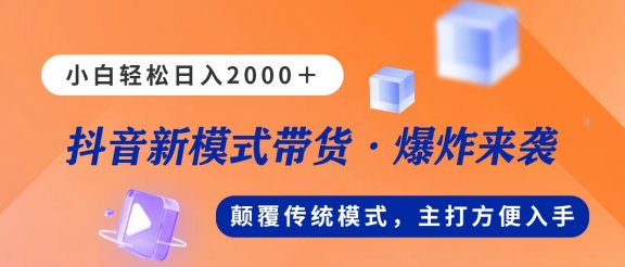 新模式直播带货，日入2000➕，不出镜不露脸，小白轻松上手