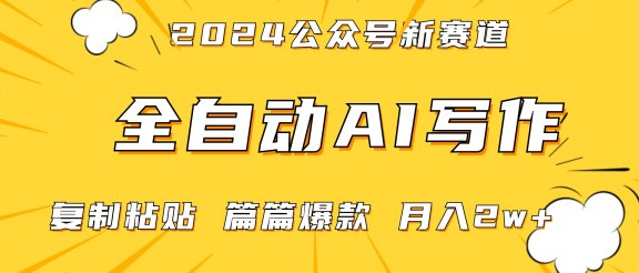 2024年微信公众号蓝海最新爆款赛道，全自动写作，每天1小时，小白也能赚钱,保姆式教学（附带资料）