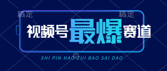 视频号Ai短视频带货， 日入2000+新号易爆