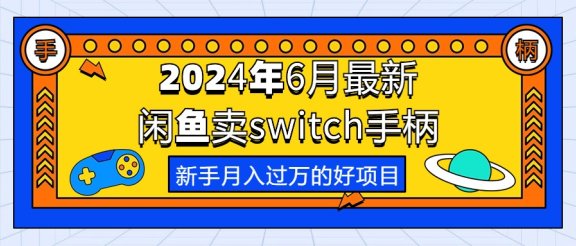 2024年6月最新闲鱼卖switch游戏手柄,新手月入过万的第一个好项目