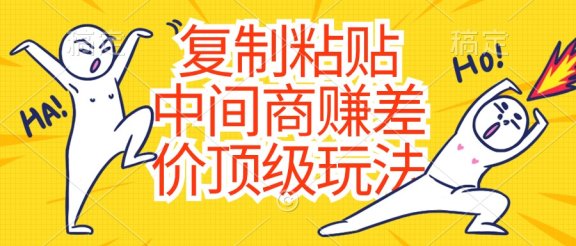 复制粘贴,中间商赚差价顶级玩法,零成本,硬通货