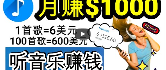 2024年独家听歌曲轻松赚钱，每天30分钟到1小时做歌词转录客，小白轻松日入300+