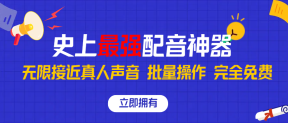 史上最强配音工具，无限还原真实人声，可批量操作 ，无论直播还是短视频完美使用，完全免费！
