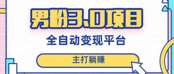 男粉3.0项目，轻松日入1000+！全自动获客渠道，当天见效，新手小白也能简单操作！（详细教程+软件+小姐姐图片和视频素材）
