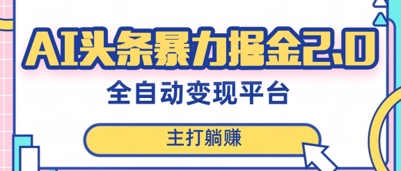 最新头条AI全自动提款机项目,独家蓝海,简单复制粘贴,月入5000+轻松实现 (可批量矩阵)