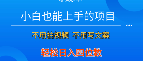 零成本！小白也能上手的项目，一分钟制作作品，轻松日入四位数