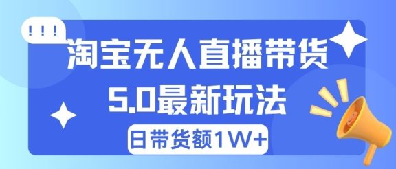 淘宝无人直播带货5.0最新玩法,日带货额1W+