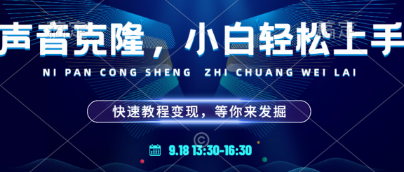 玩转声音克隆,小白也能轻松驾驭!快速教程,多种变现途径,等你来发掘!