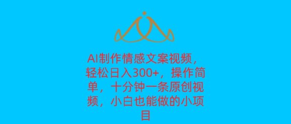 AI制作情感文案视频，轻松日入300+，操作简单，十分钟一条原创视频，小白也能做的小项目