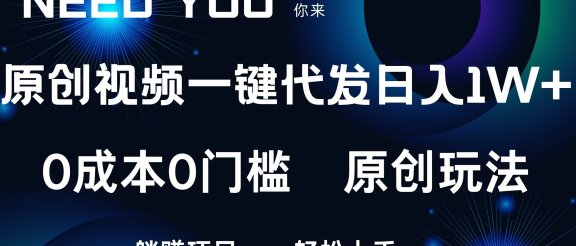 原创视频一键托管,抖音,快手,视频号三个平台同时操作!日入1000+,独创玩法,0成本0门槛躺赚项目