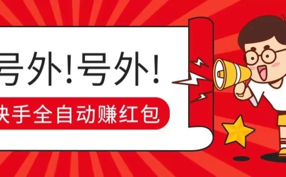 快手全自动无脑操作赚收益,稳定日入200+