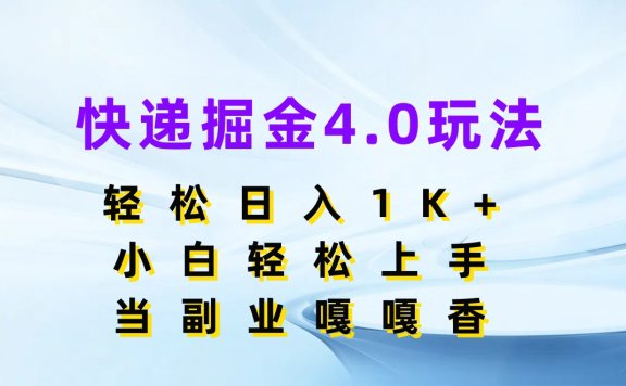 快递掘金4.0玩法,轻松日入1K+,小白轻松上手,当副业嘎嘎香