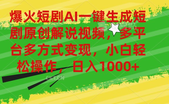 爆火短剧AI一键生成原创解说视频,多平台多方式变现,小白轻松操作,日入1000+