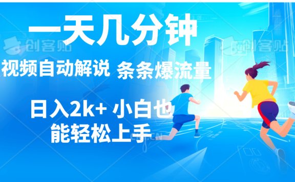 视频一键解说,一天几分钟,小白无脑操作,日入2000+,多平台多方式变现