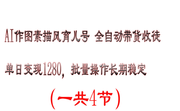 AI作图素描风育儿号全自动带货收徒单日变现1280,批量操作长期稳定