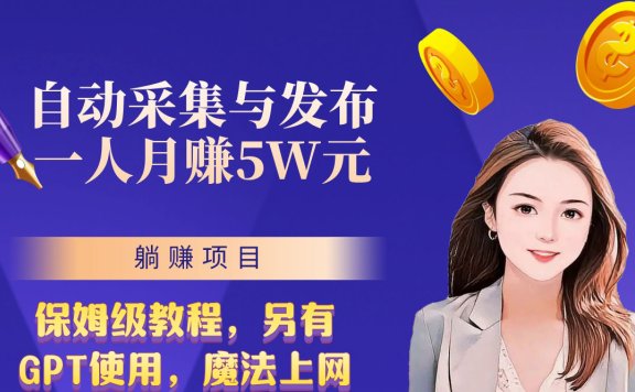 无需人工干预!全自动采集与发布,一人月赚5万的秘籍