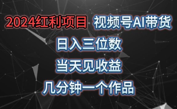 视频号AI带货,日收益三位数,当天上手当天见收益,操作简单,几分钟一个作品,轻松上手