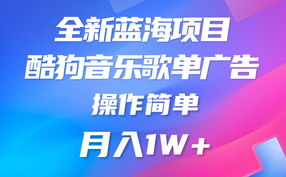 全新冷门项目,酷狗音乐广告位,赏金任务全解析,可持续赚取收益,操作简单,适合上班族