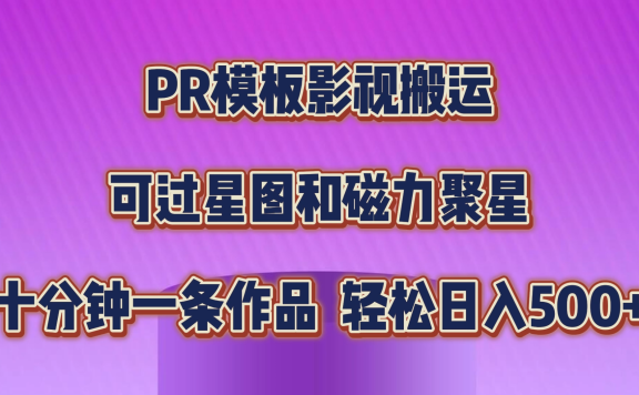 PR模板影视搬运,简单操作即可过原创,可过星图和磁力聚星,轻松日入500+