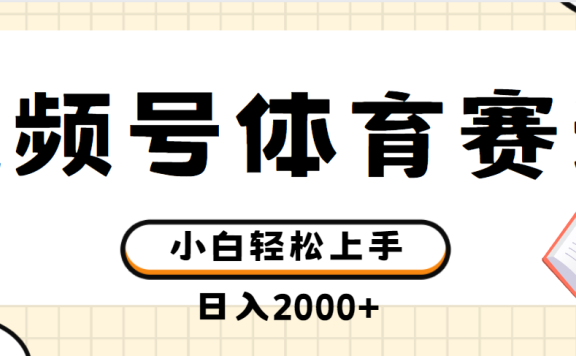视频号体育赛道,日入2000+,简单无脑,小白易上手,实测项目