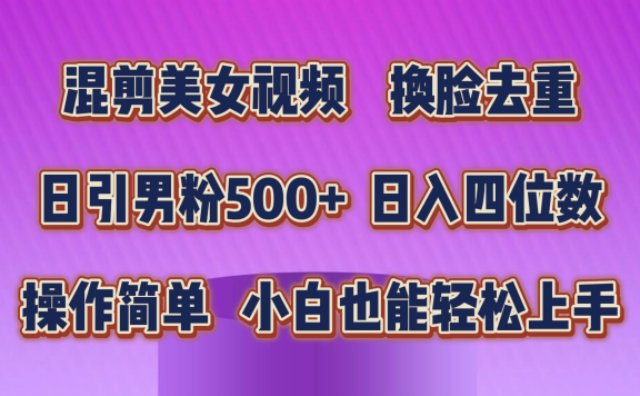 混剪美女视频,换脸去重,轻松过原创,日入四位数,操作简单,小白也能轻松上手