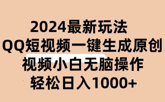 2024抖音QQ短视频最新玩法,AI软件自动生成原创视频,小白轻松上手,日入1000+