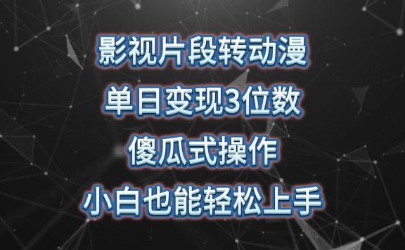影视片段转动漫,单日变现3位数,暴力涨粉,傻瓜式操作,小白也能轻松上手