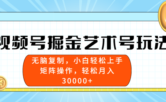 视频号掘金艺术号玩法,小白易上手,无脑复制。轻松月入3w+