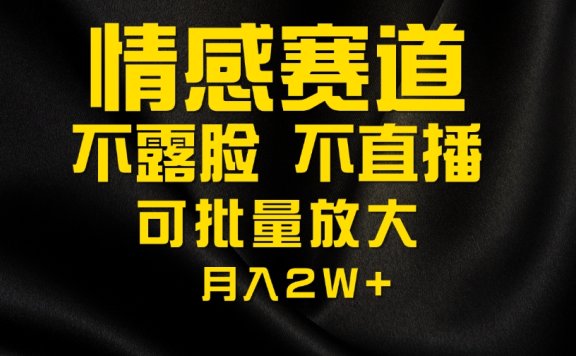 利用AI制作情感账号原创视频,不露脸,不直播月入2W+