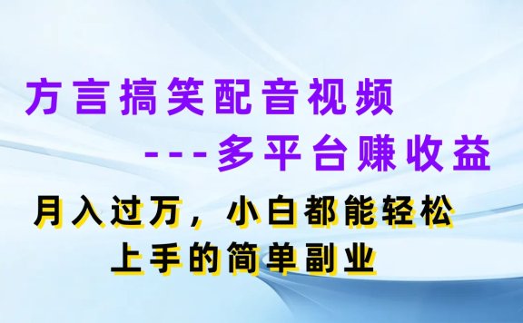 方言搞笑配音视频多平台赚收益,月入过万,小白都能轻松上手的简单副业