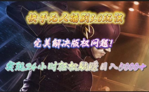 快手无人播剧完美解决版权问题,实现24小时躺赚日入5000+