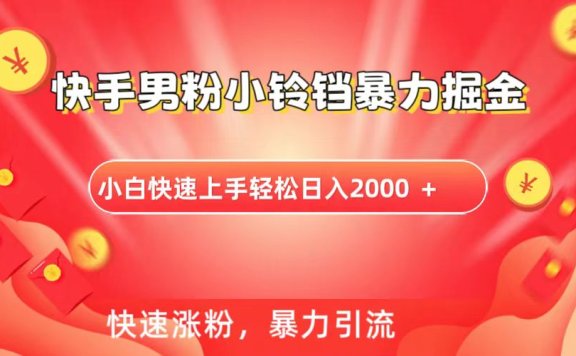 快手小铃铛男粉暴力直播