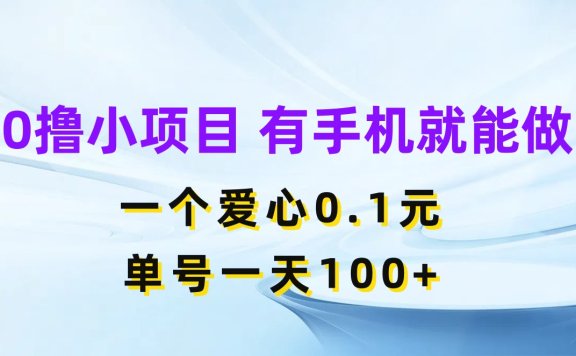 0撸小项目 有手机就能做 一个爱心0.1元 单号一天100+