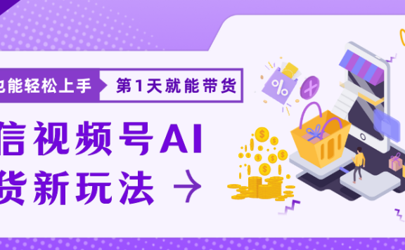 蓝海项目视频号AI带货最新教程,小白也能日入1000+