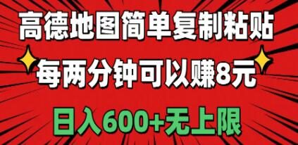 高德地图简单复制粘贴，每两分钟可以赚8元，日入600+无上限