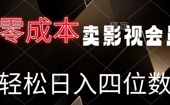 零成本卖影视会员,轻松月入四位数