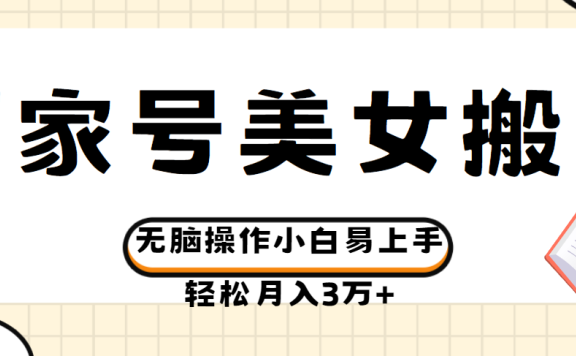 百家号美女视频搬运玩法撸收益,无脑操作小白易上手,轻松月入3万+